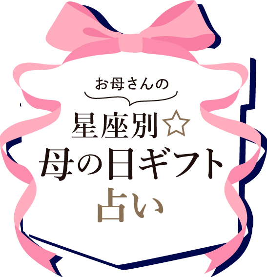 お母さんの星座別母の日星座占い
