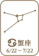 蟹座