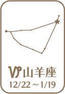 山羊座
