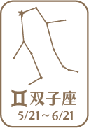 双子座