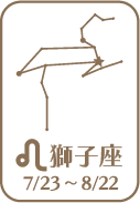 獅子座