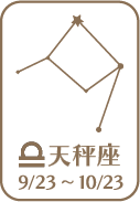 天秤座