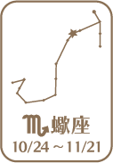 蠍座