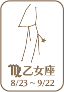 乙女座