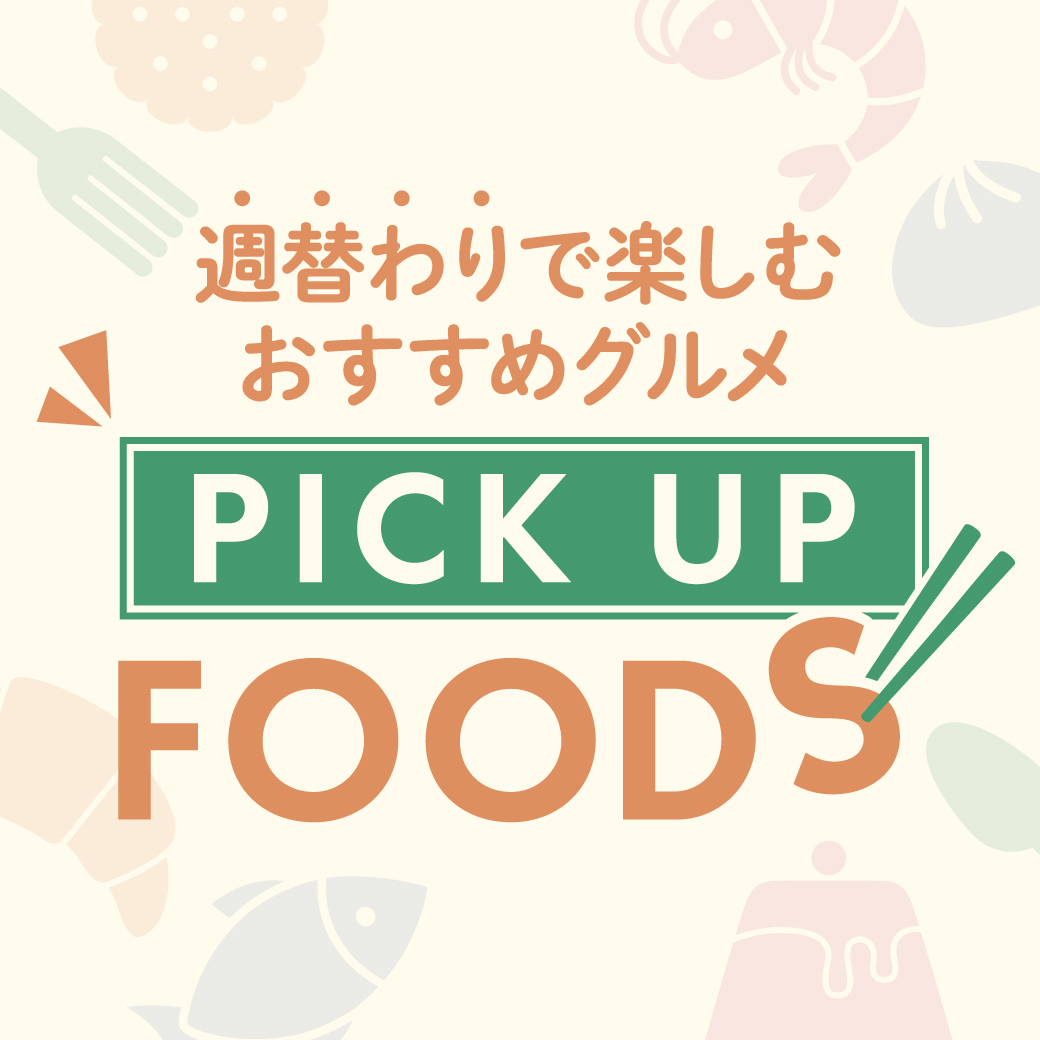 週替わりで楽しむおすすめグルメバナー画像