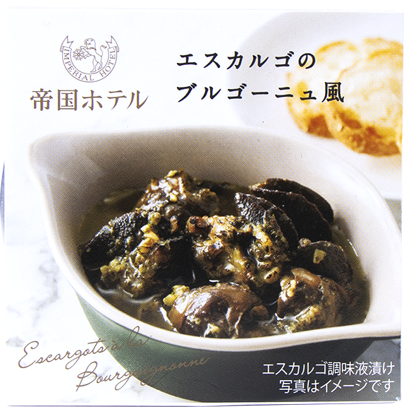 エスカルゴのブルゴーニュ風