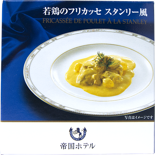 若鶏のフリカッセ スタンリー風