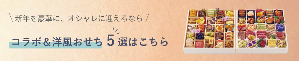 東急百貨店和風おせち