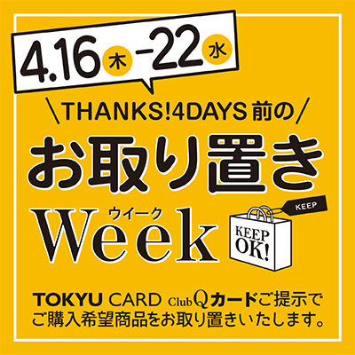 お取り置きWeek開催！バナー画像