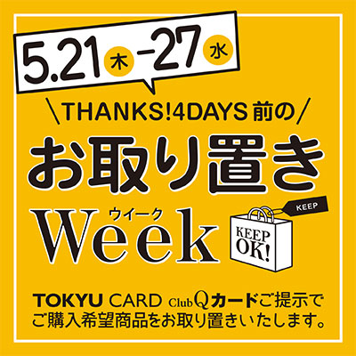 お取り置きWeek開催！バナー画像