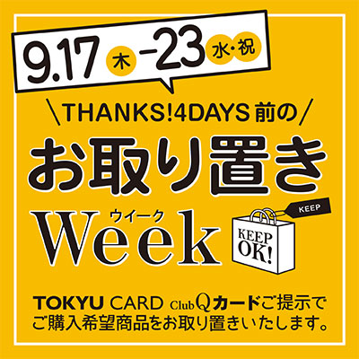 お取り置きWeek開催！バナー画像