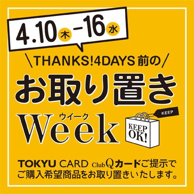お取り置きWeek開催！｜トピックス ｜日吉東急アベニュー｜東急百貨店  