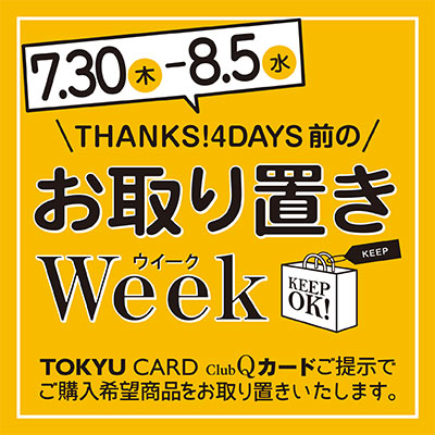 お取り置きWeek開催！バナー画像