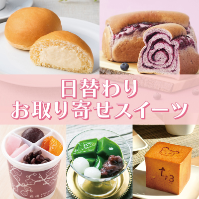日替わりお取り寄せスイーツバナー画像