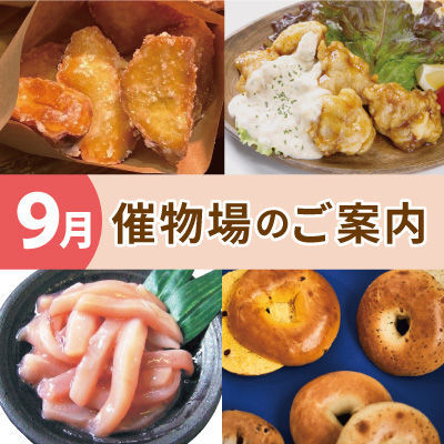 9月催物場のご案内バナー画像