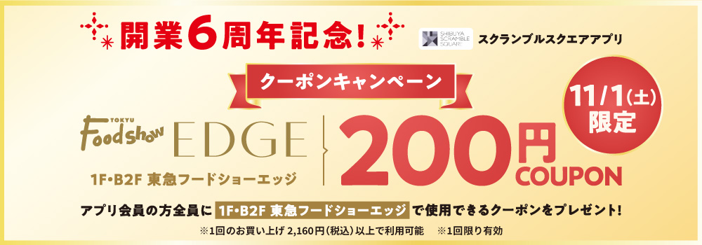 渋谷スクランブルスクエア200円クーポン