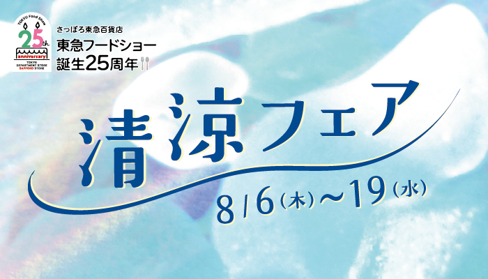 [東急フードショー] 夏を乗り切る清涼フェアバナー画像