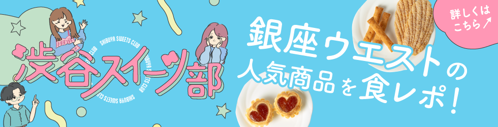 渋谷スイーツ部