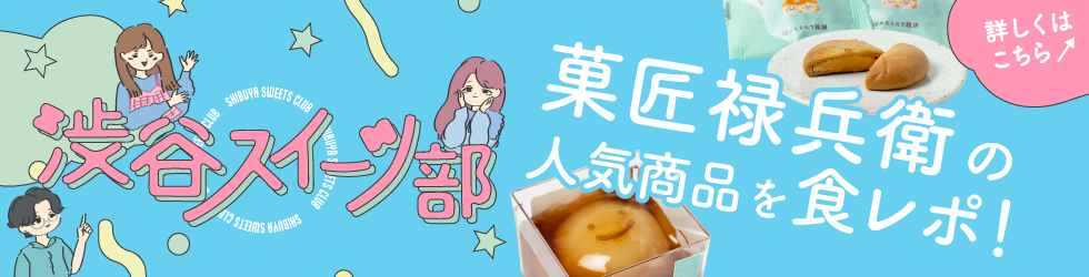 渋谷スイーツ部