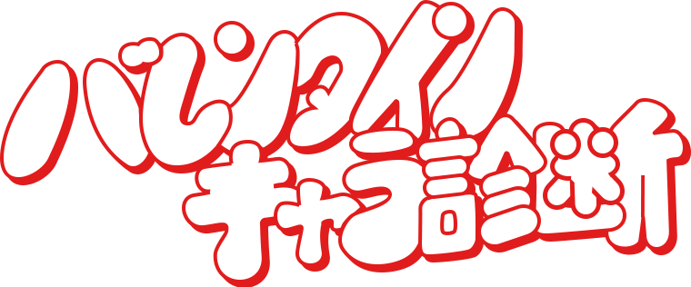バレンタインキャラ診断
