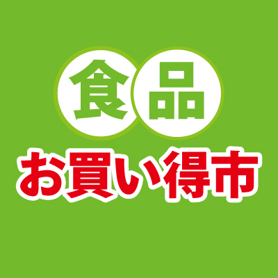 食品お買い得市バナー画像