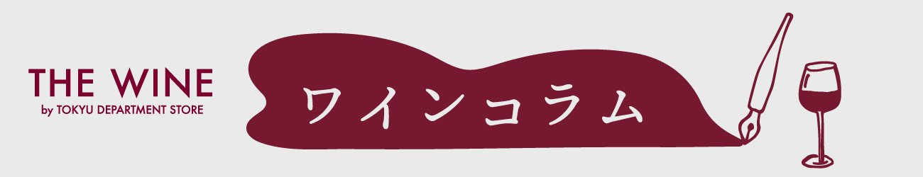 ママのためのワイン　コラム