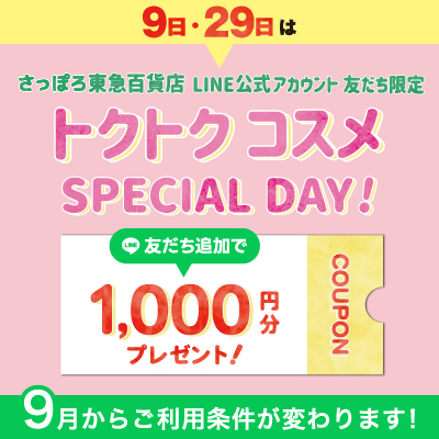 【毎月9日・29日は1,000円OFFクーポン配信】トクトク コスメ SPECIAL DAYバナー画像