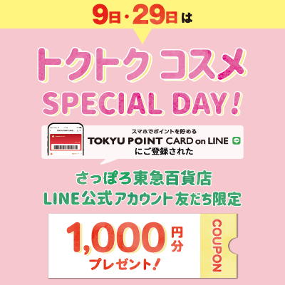 【毎月9日・29日は1,000円OFFクーポン配信】トクトク コスメ SPECIAL DAYバナー画像