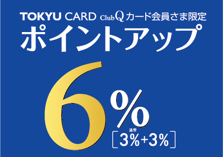 TOKYU CARD clubQカード会員さま限定ポイントアップ