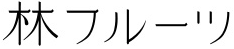林フルーツ