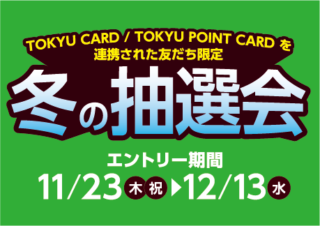 LINEキャンペーン 冬の抽選会