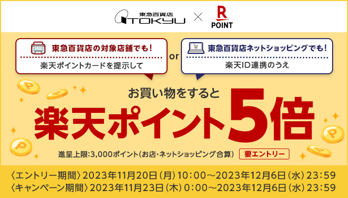 楽天キャンペーン