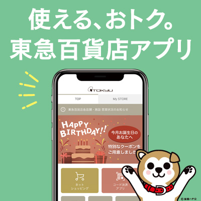 もっと便利に、使いやすく！東急百貨店のアプリが新しくなりました。