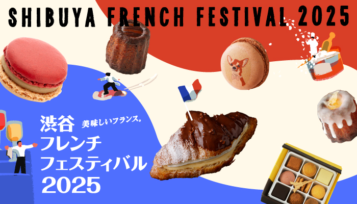 フレンチフェス