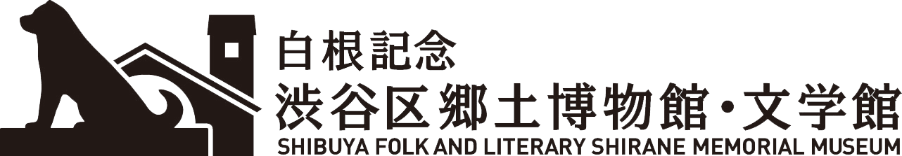 白根記念渋谷区郷土博物館・文学館