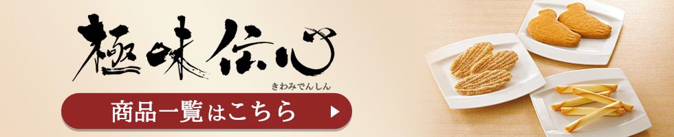 「極味伝心（きわみでんしん）」商品一覧はこちら