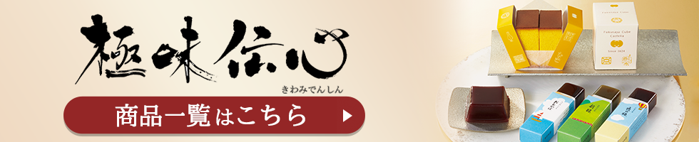 「極味伝心（きわみでんしん）」商品一覧はこちら