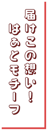 ハートモチーフ