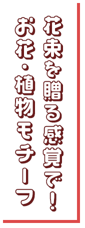 お花