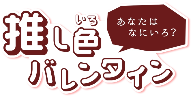 推し色バレンタイン