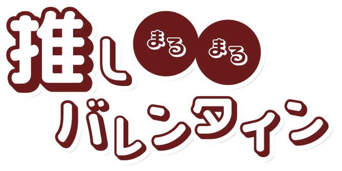 推し〇〇チョコ