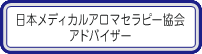 日本メディカルアロマセラピー協会アドバイザー