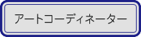 アートコーディネーター