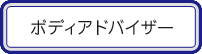 ボディアドバイザー