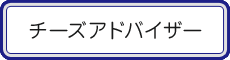 チーズアドバイザー