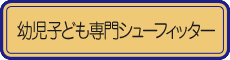 幼児子ども専門シューフィッター