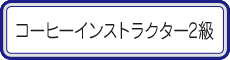 コーヒーインストラクター1級・2級