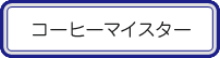 コーヒーマイスター