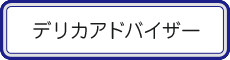 デリカアドバイザー