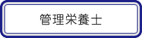 管理栄養士・栄養士